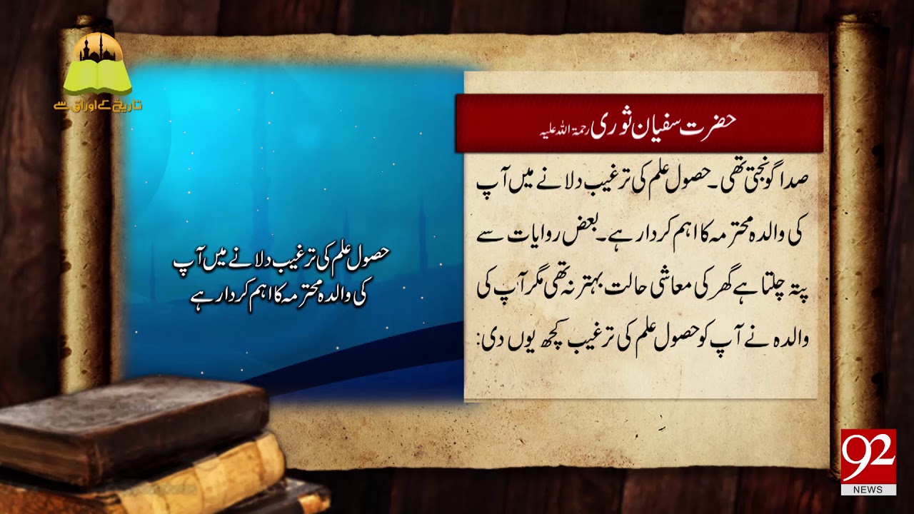Tareekh Ky Oraq Sy | Hazrat Sufyan Suri R.A - 19 April 2018 - 92NewsHDPlus