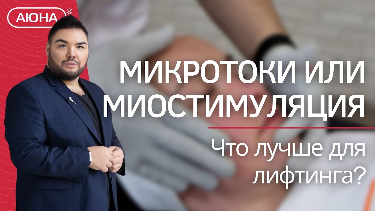 Микротоки или миостимуляция – что лучше для лифтинга?