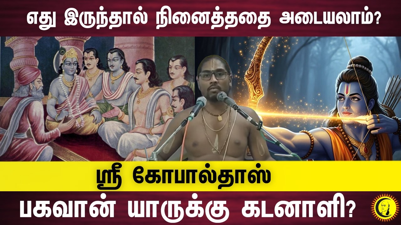 எது இருந்தால் நினைத்ததை அடையலாம் ?   பகவான் யாருக்கு கடனாளி?