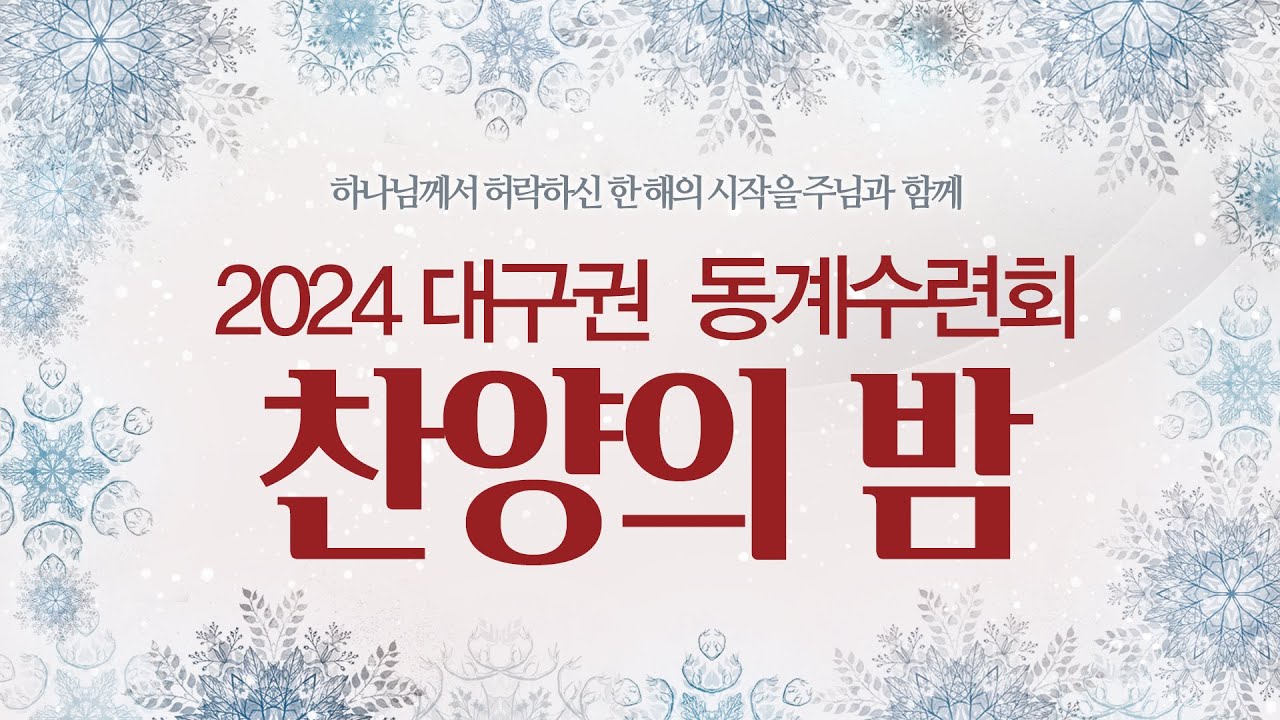 2024 대구권 동계수련회_찬양의 밤