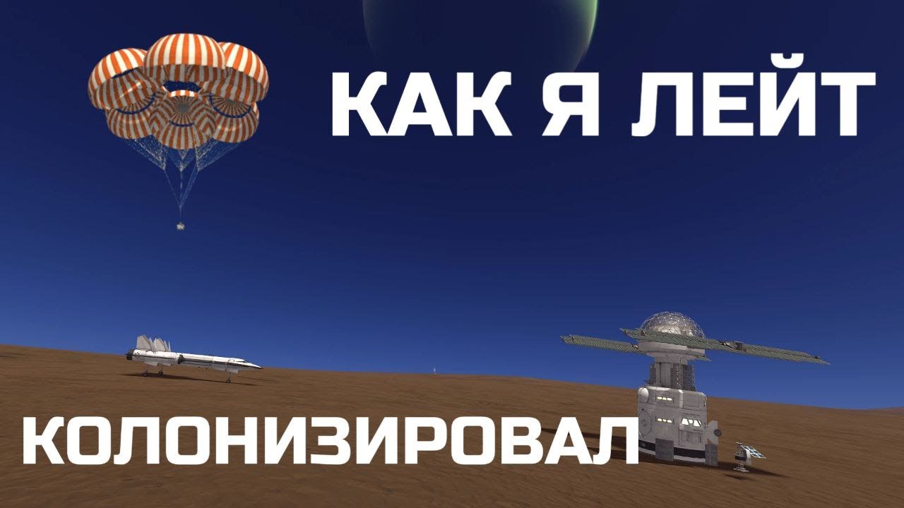 КОЛОНИЗАЦИЯ ЛЕЙТ // ЧАСТЬ 1 // KERBAL SPACE PROGRAM