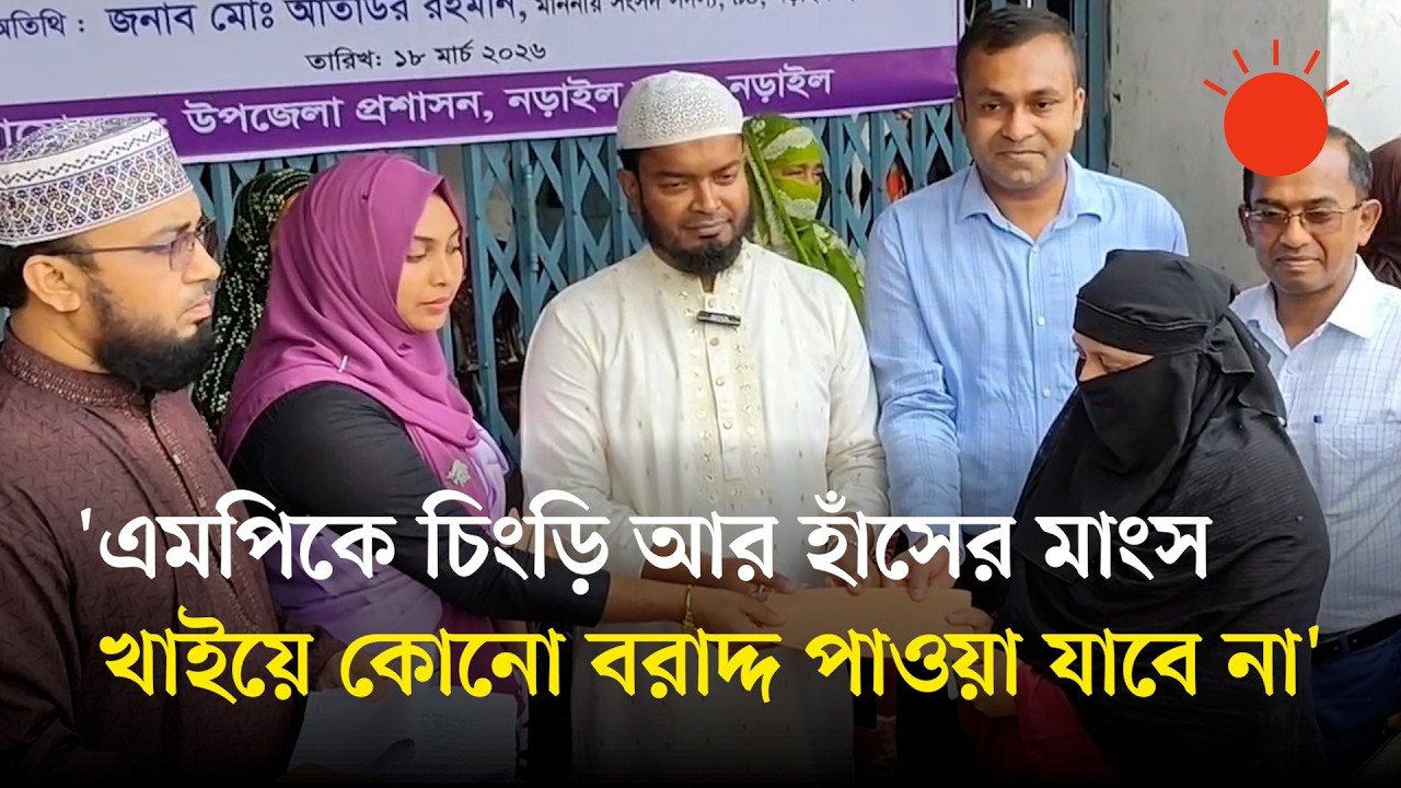 চিংড়ি বা হাঁস খাইয়ে নয়, যোগ্যতার ভিত্তিতে মানুষ সহায়তা পাবে: এমপি বাচ্চু | MP Bacchu | Prothom Alo
