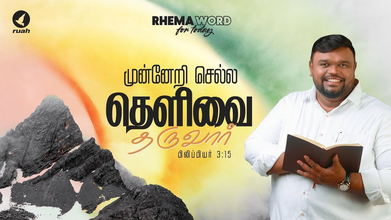 முன்னேறி செல்ல தெளிவை தருவார்!! #rhemaword #alwinthomas #ruahtv