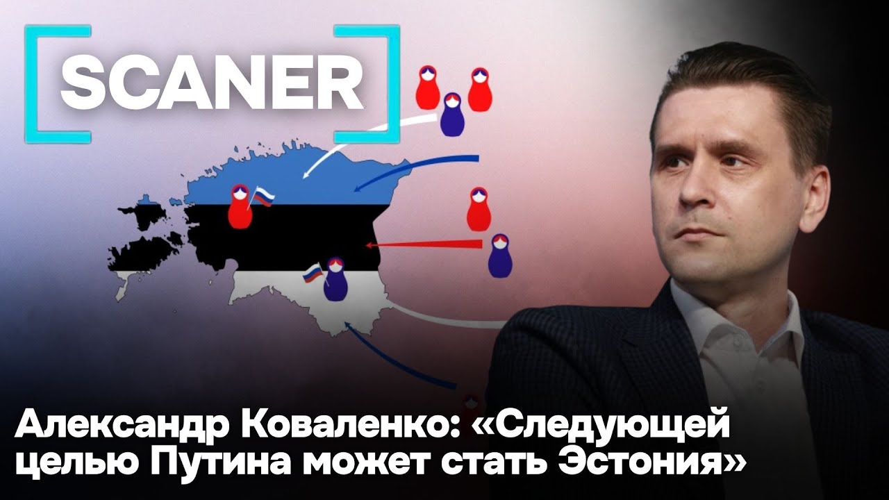 Военный эксперт из Украины Александр Коваленко в SCANER:&laquo;Следующей целью Путина может стать Эстония&raquo;