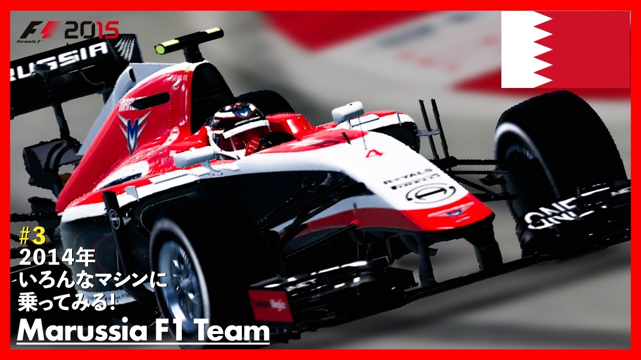 【F1 2015】2014年シーズンモード！ケータハムとは別次元！？マルシャの扱いやすさに驚愕するバーレーンGP！