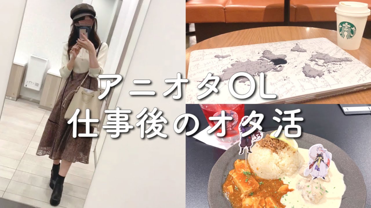 【ぼっちオタ活】アニオタOL、仕事後の幸せ渋滞オタ活【vlog】