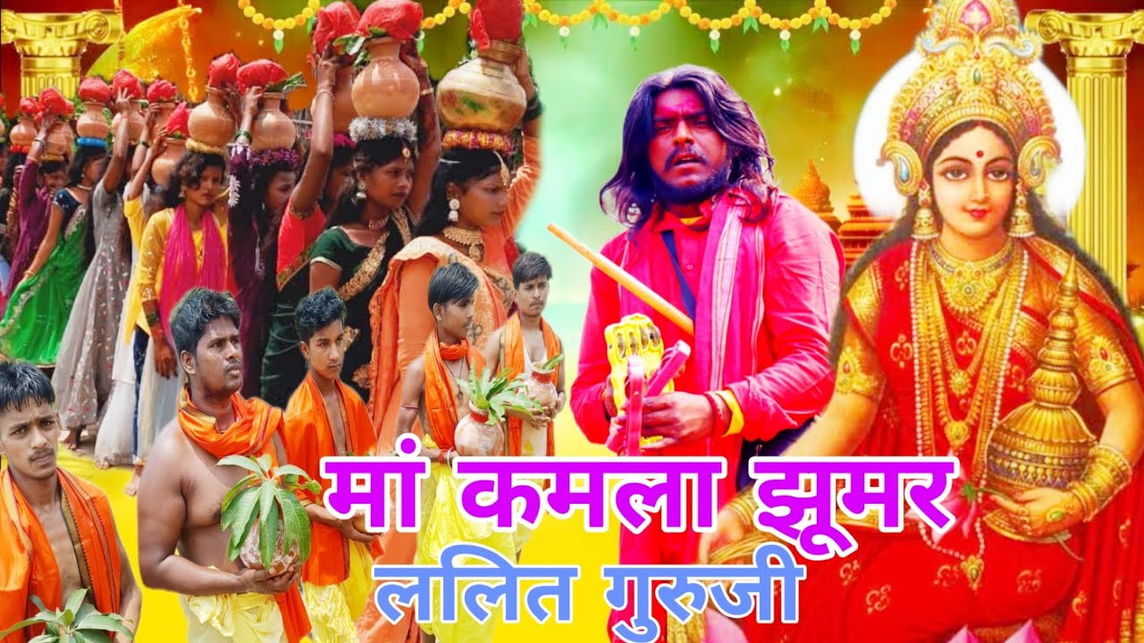 जय माता दी ललित गुरु जी मां भगवती कमला कलश शोभा यात्रा पूजा झूमर गायक ललित गुरुजी 9359383677🙏🕉️