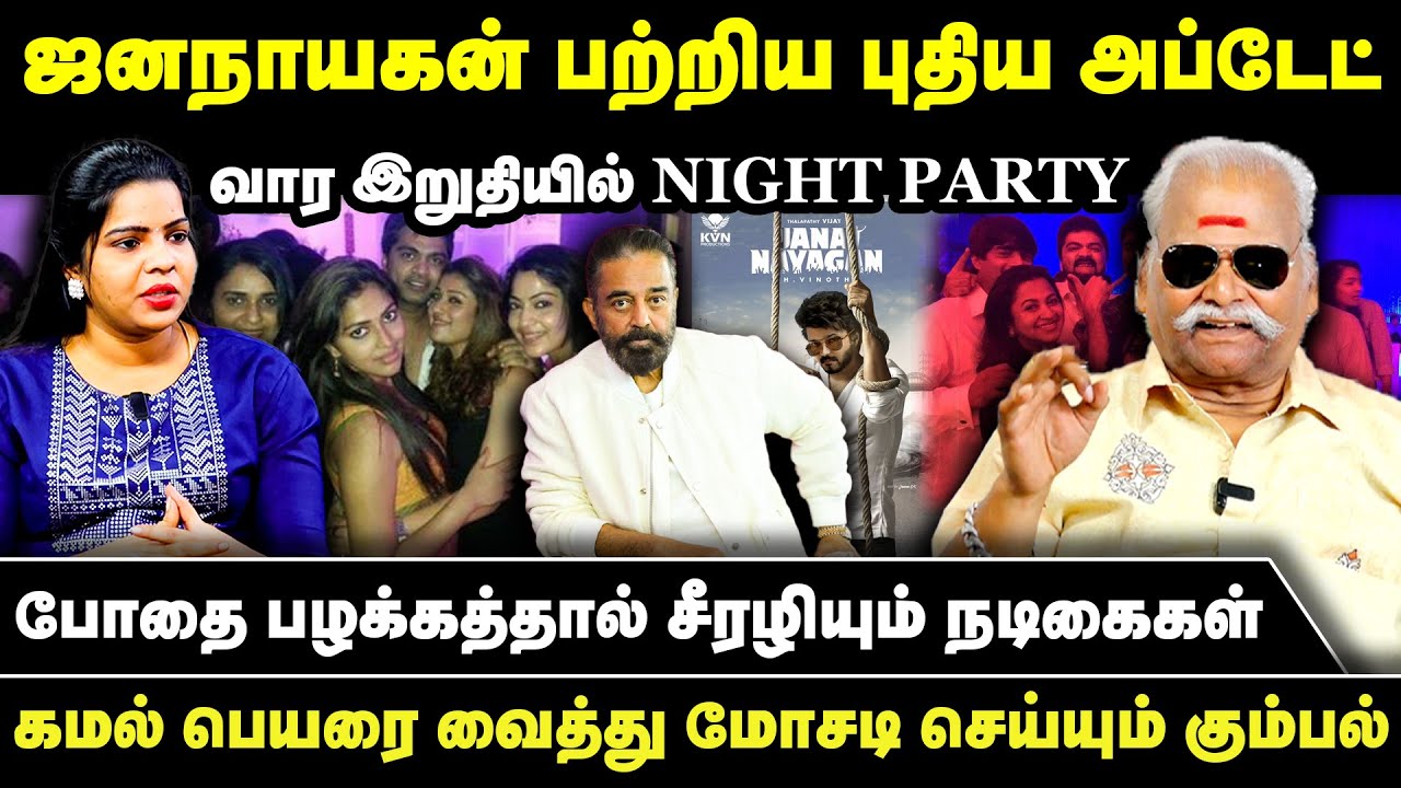 வார இறுதியில் NIGHT PARTY... போ* பழக்கத்தால் சீரழியும் நடிகைகள் | Bayilvan Ranganathan Exclusive