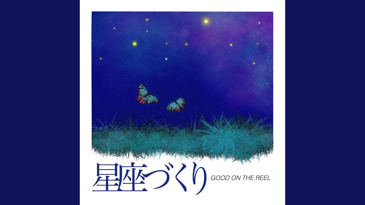 星座づくり