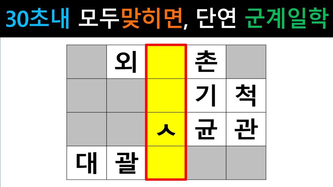 [단어퀴즈] 30초 안에 모두 맞히면, 누구보다 뛰어난 두뇌! 군계일학!  [가로 세로 낱말 퀴즈] #1662 | 뇌건강 / 두뇌회전 / 치매테스트 / 숨은단어찾기 / 퍼즐