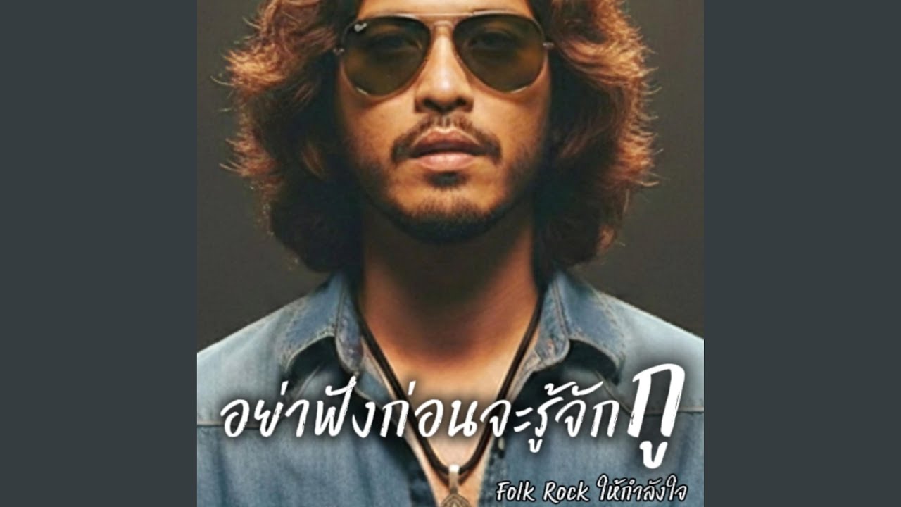 อย่าฟังก่อนจะรู้จักกู