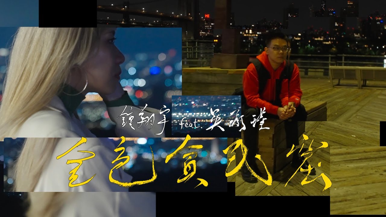 鍾翔宇 Xiangyu - 金色貧民窟 Golden Slum (feat. 吳承瑾 Epiphany) 【CC字幕】