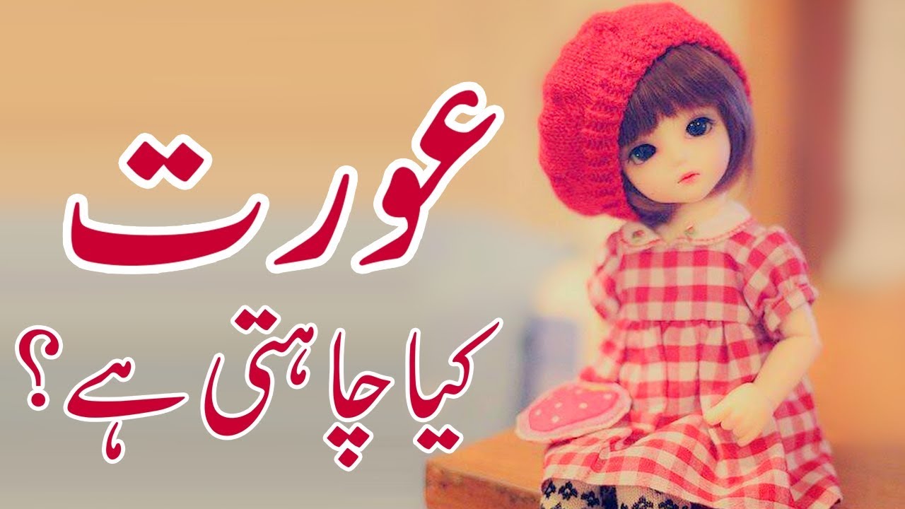 Aurat Kya Chahti Hai? |  Maulana Imran Attari