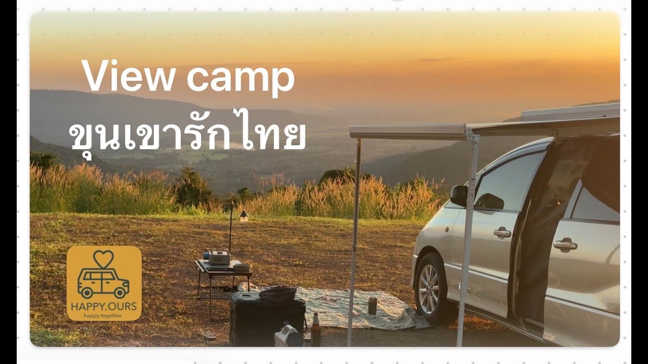 View camp ขุนเขารักไทย  พิษณุโลก จุดจอดนอนที่พระอาทิตย์ตก สวยมาก มากกก