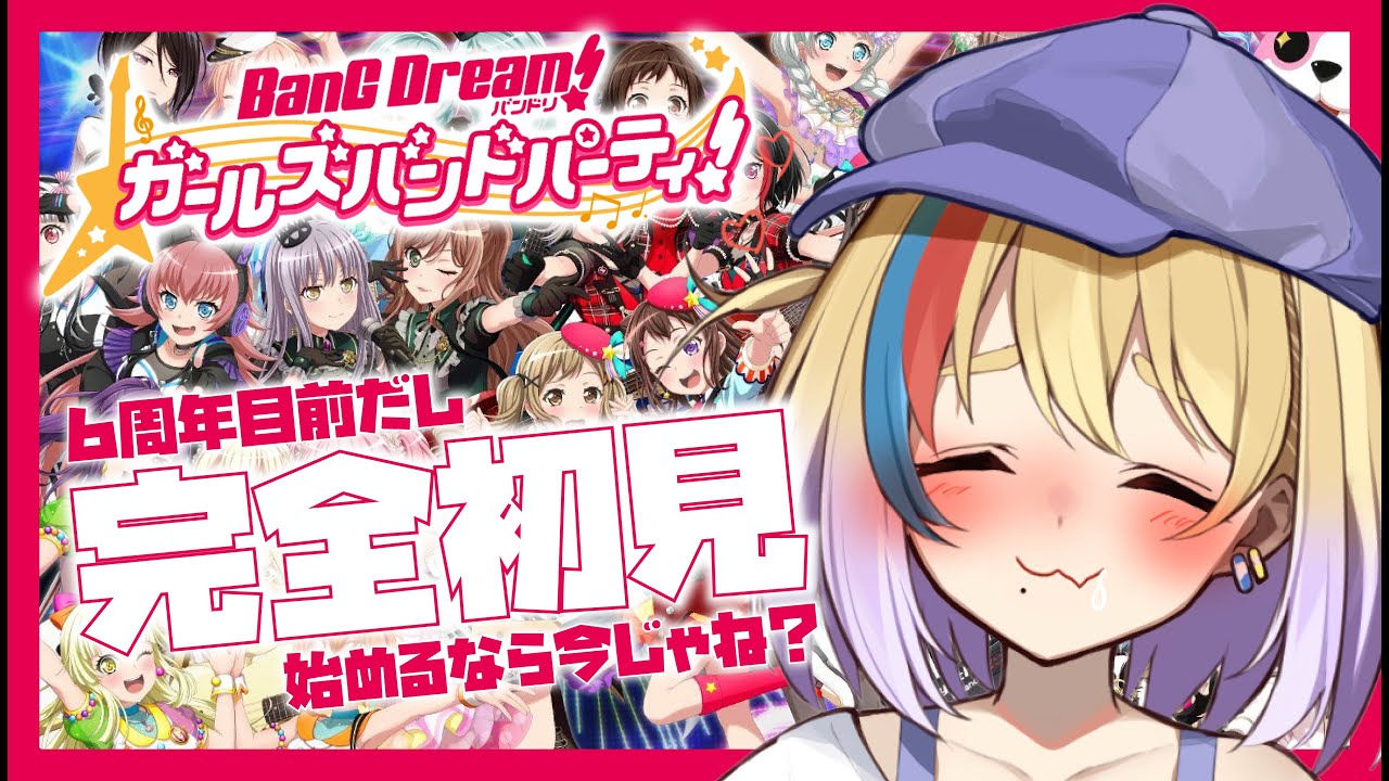 【バンドリ/ガルパ】完全初見！６周年目前の今が初め時じゃね？？！念願のバンドリ配信に挑む【剣城まひる/VTuber】