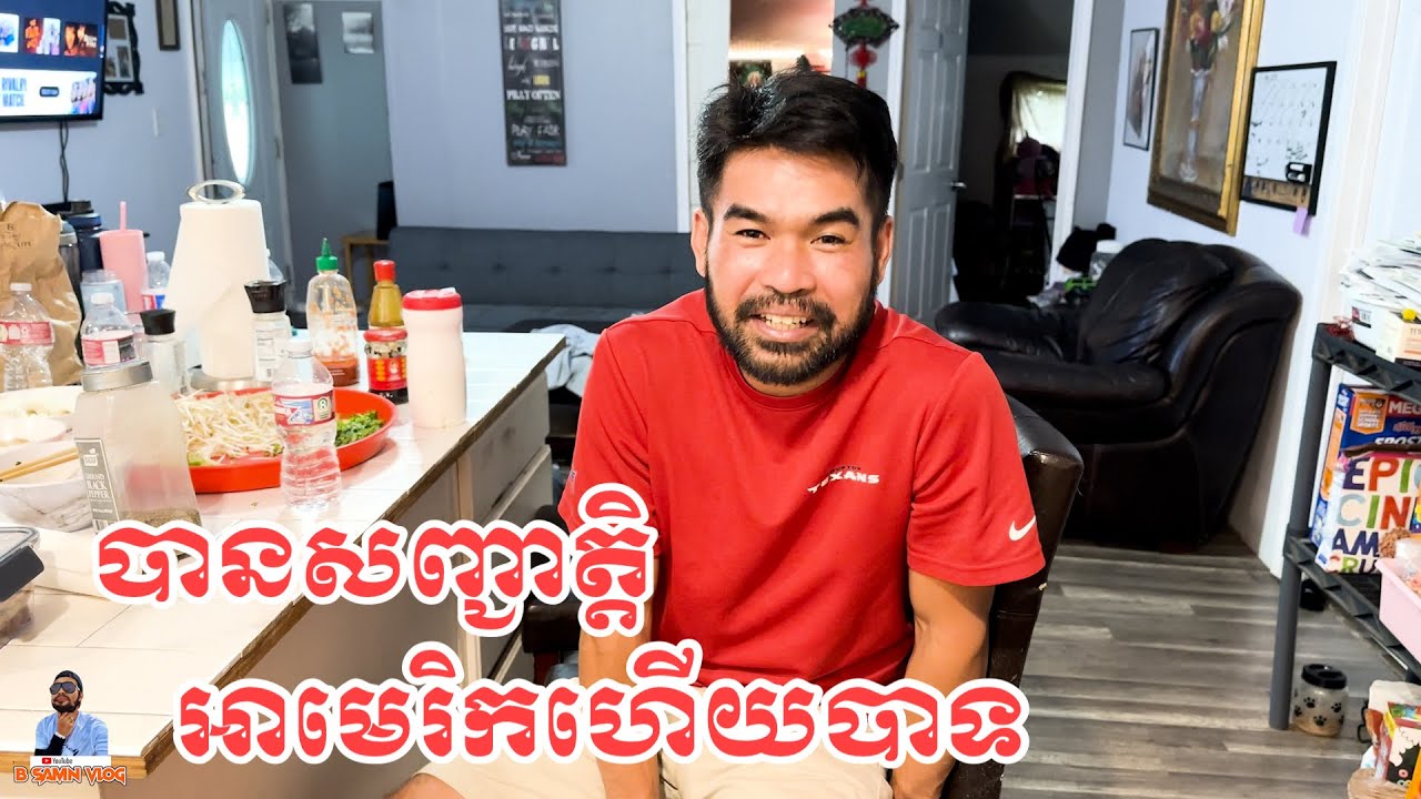 បងសែមបានសញ្ជាត្តិអាមេរិកនឹងគេហើយ-B SAMN #បងសែម