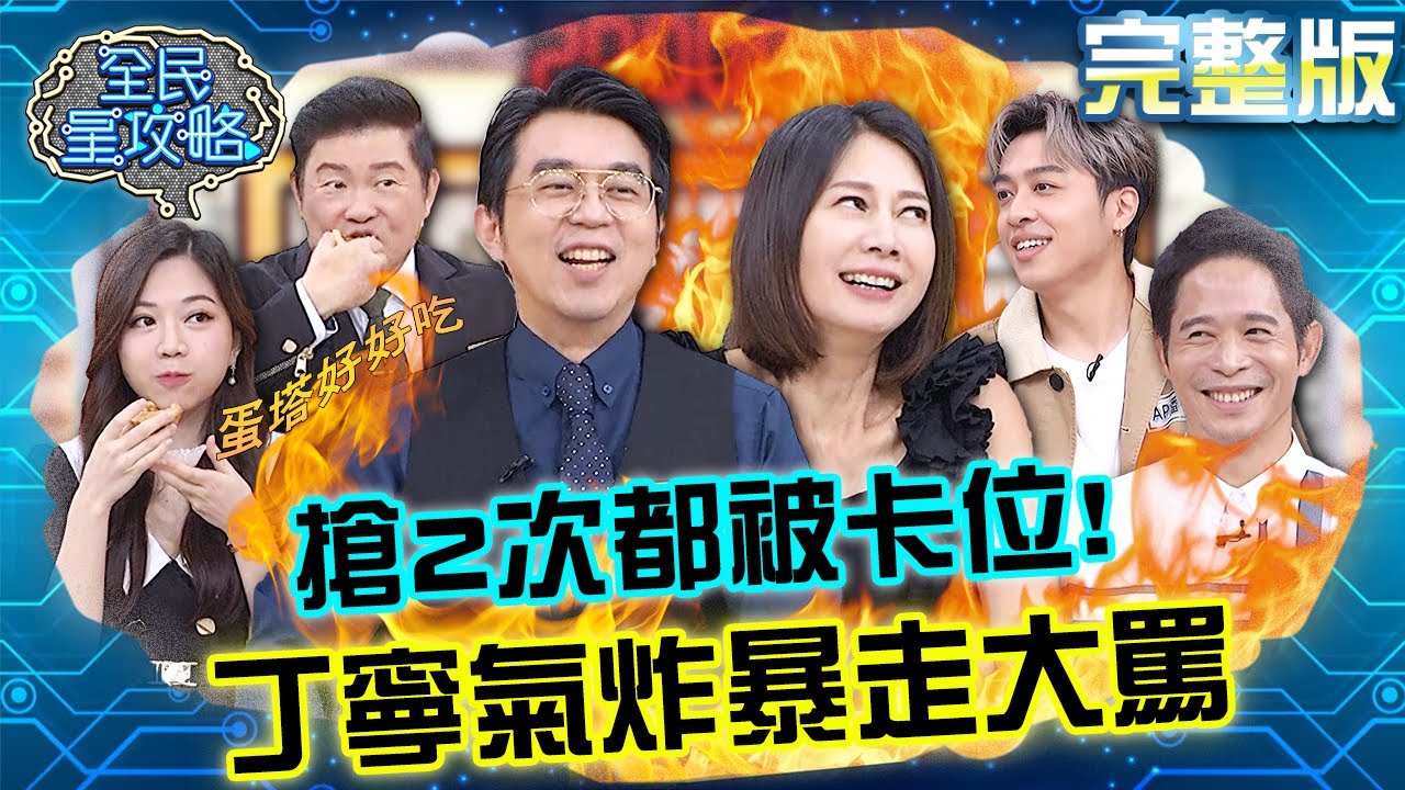 首次同分進入加時延長賽！連搶2次被卡位丁寧氣炸飆罵？！20240820 曾國城 歸家豪 完整版 關鍵學習力家長交流會 EP1113【全民星攻略】
