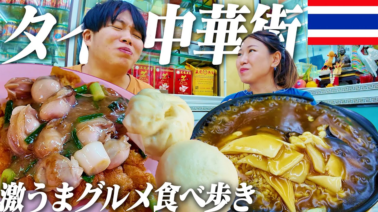 バンコクにある中華街「ヤワラート」で海鮮グルメを食べ歩く1日【タイ移住】