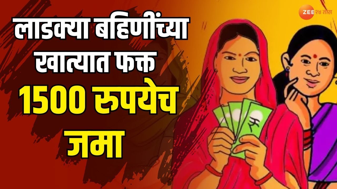 Ladki Bahin Yojana | लाडक्या बहिणींच्या खात्यात फक्त 1500 रुपयेच जमा | Zee24Taas