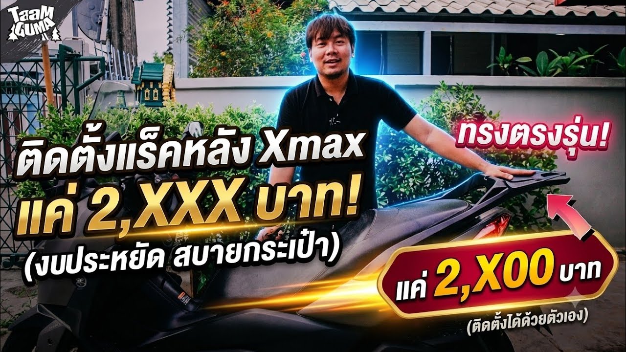 Review : ติดตั้งแร็คหลัง Xmax ทรงศูนย์ ในราคา 2,xxx.- บาท | TaamGuMa