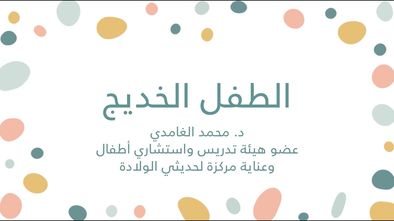 #كلكم_راعٍ II الطفل الخديج