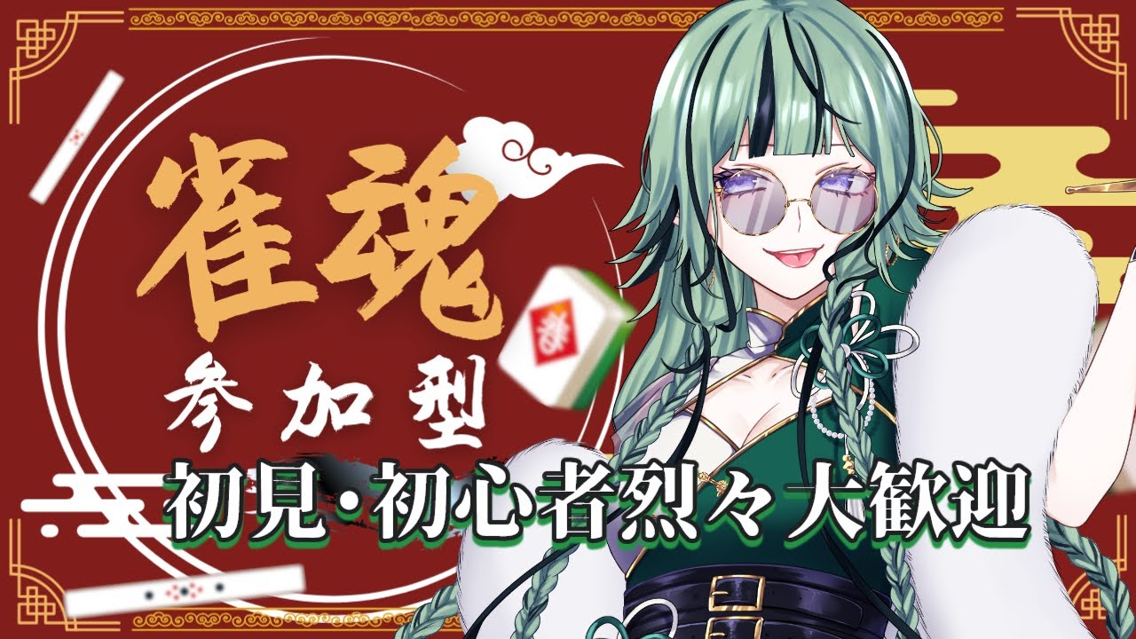 【雀魂】1時間n本勝負！！天和目指せ麻雀バトル！【22:00ごろまで受付】