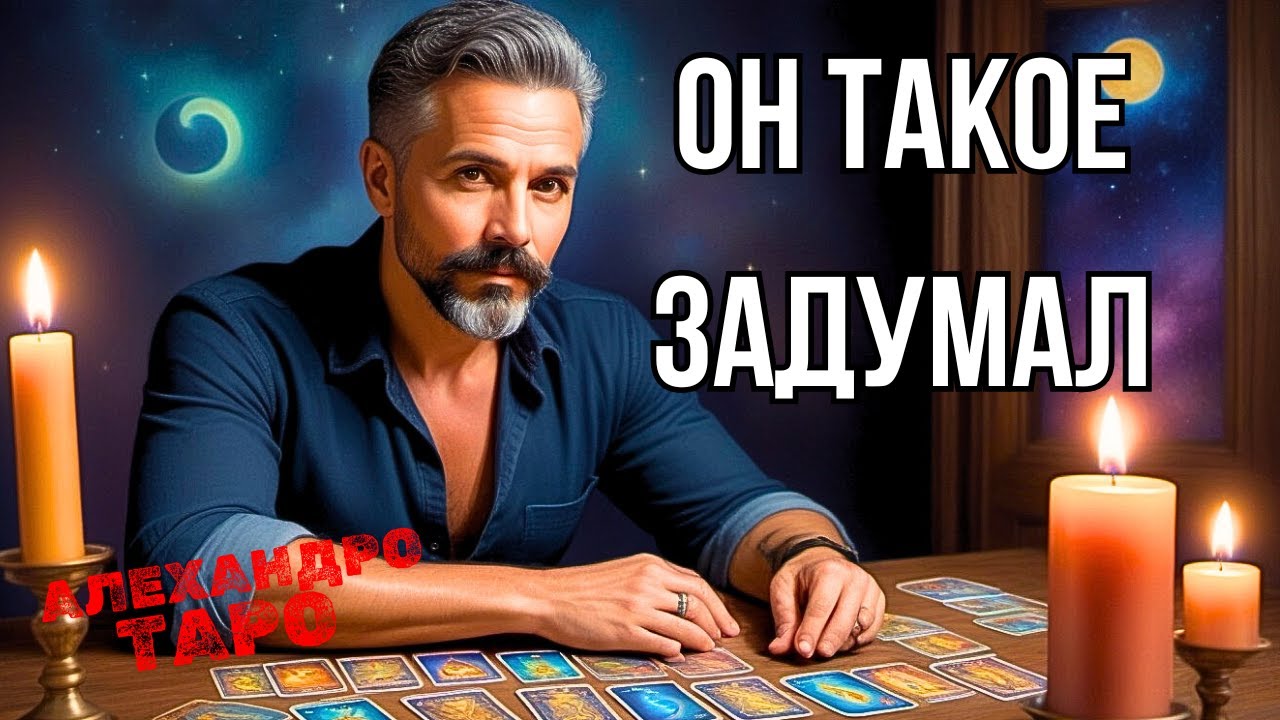 💥ЧТО ОН ЗАДУМАЛ Насчет Вас?.. Его Планы повергнут в Шок!.. Таро расклад♥️♣️гадание онлайн