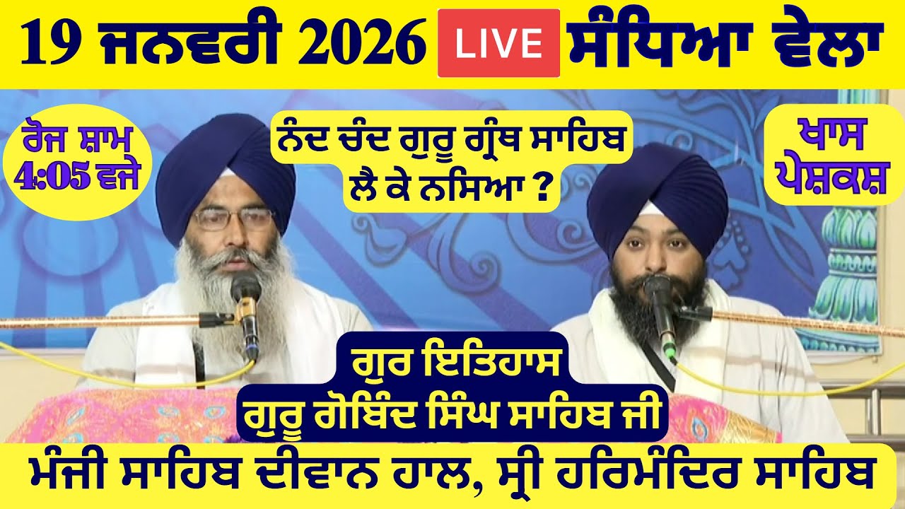 19 January 2026 Evening Katha Manji Sahib Today | Katha Nanak Parkash Today | Katha Suraj Granth