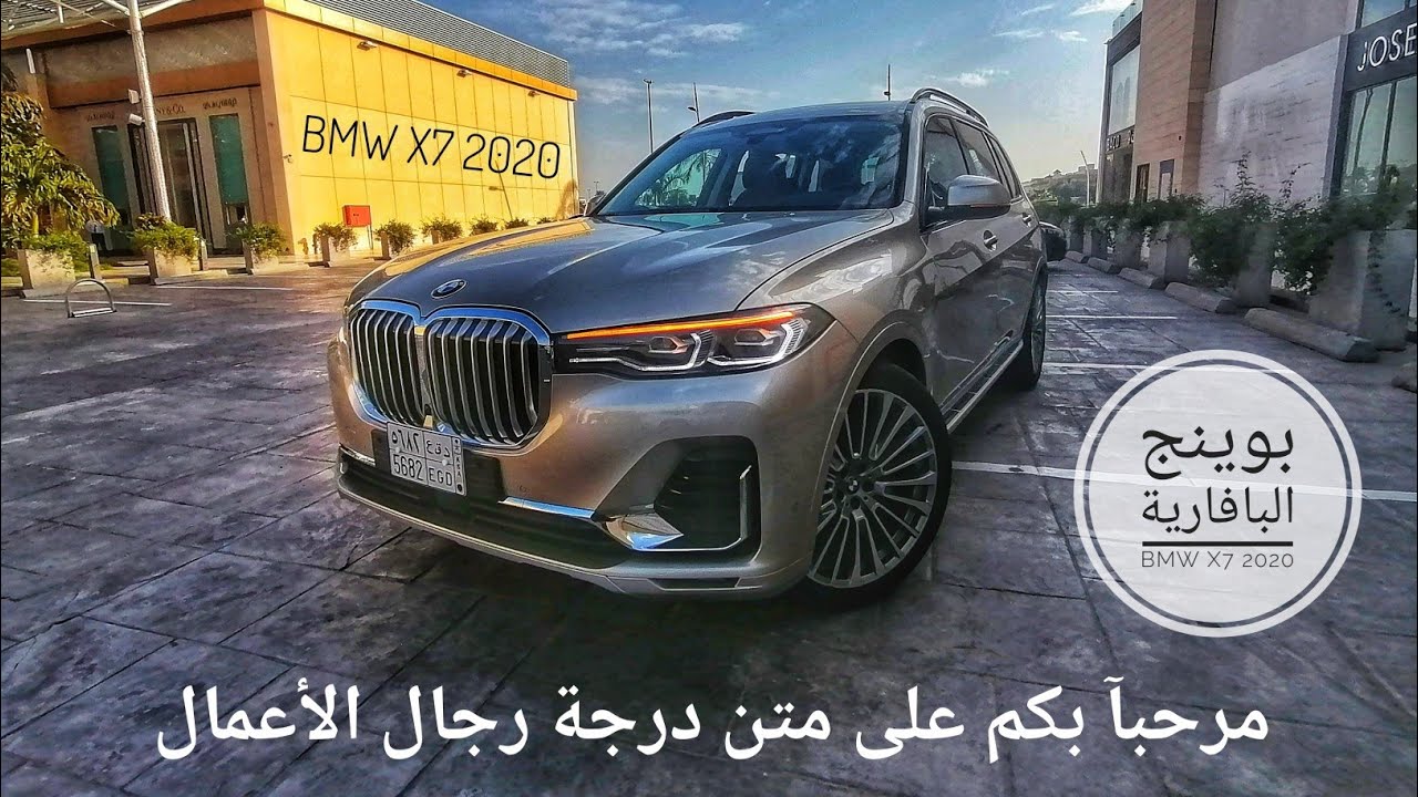 تجربة واختبار قيادة BMW X7 2020 | حلقة أرشيفية تفصيلية | خدمة رجال الأعمال العائلية |