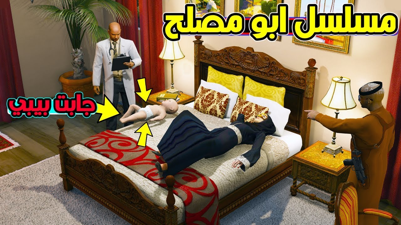 مسلسل #29 - ابو مصلح ام مصلح جابت بيبي !! | GTA 5