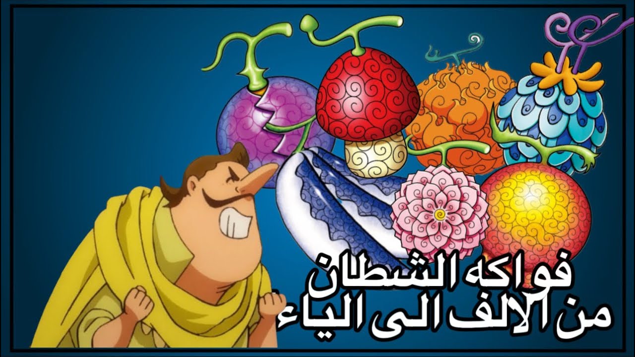 فواكه الشيطان من الاف الى الياء