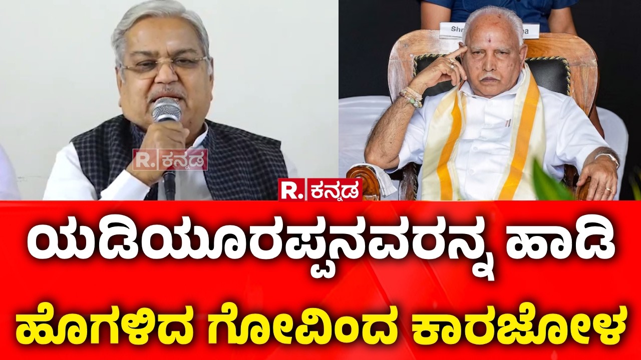 Govind Karjol : ಯಡಿಯೂರಪ್ಪನವರನ್ನ ಹಾಡಿ ಹೊಗಳಿದ ಗೋವಿಂದ ಕಾರಜೋಳ | BS Yediyurappa