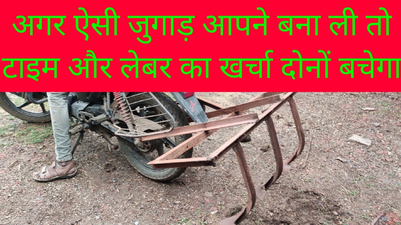 सोयाबीन में निदाई के लिए जुगाड़ | मोटर साइकिल | से और समय और लेबर दोनों बचाऐ #weedremover #jugaad