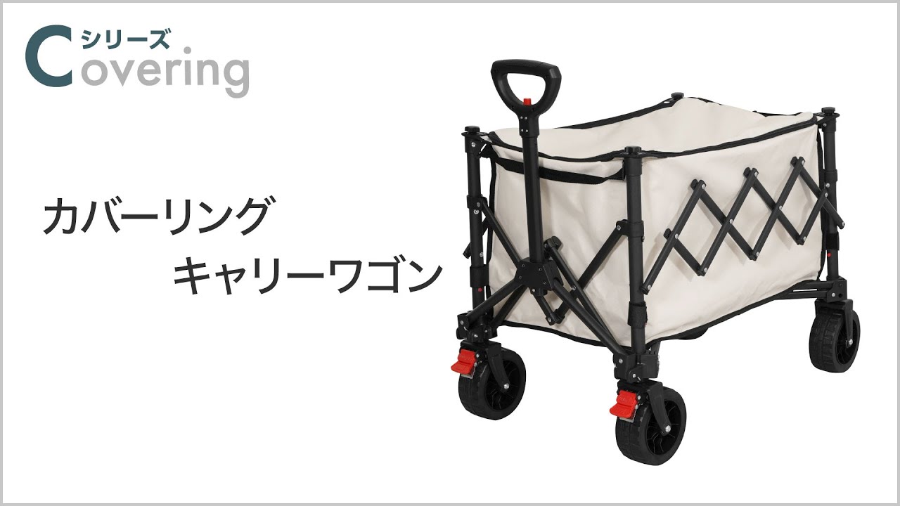 ライシン Lysin  アウトドアワゴン Cシリーズ カバー 付き ご紹介