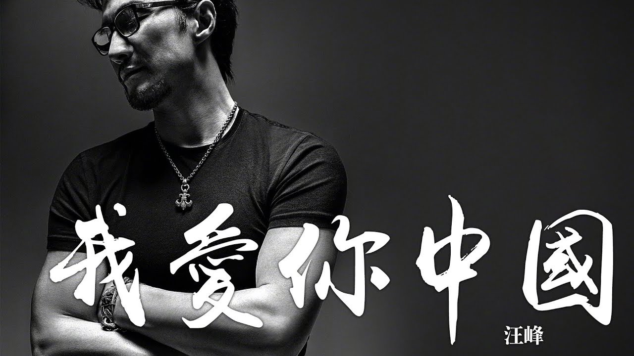 汪峰 -《汪峰經典歌曲新編精選集》- 我愛你中國｜CC歌詞字幕