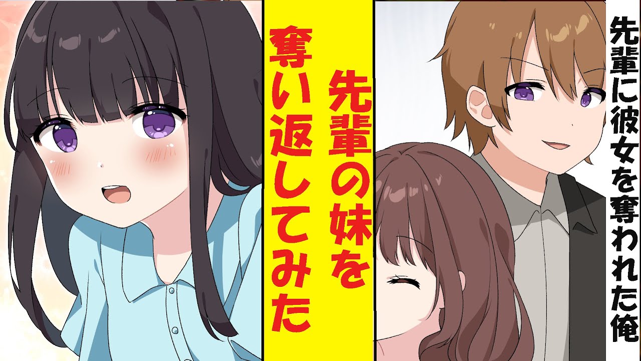 【漫画】陽キャの先輩に初めての彼女を奪われた俺。仕返しに先輩が溺愛する妹を奪ってみることにした→俺「彼女を紹介します」先輩「えっ」