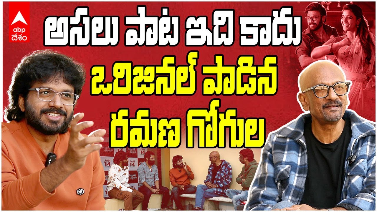 Godari Gattu Meeda Song | Sankranthiki Vasthunnam | లిరిక్స్ మొత్తం మార్చేశారుగా..! | ABP Desam