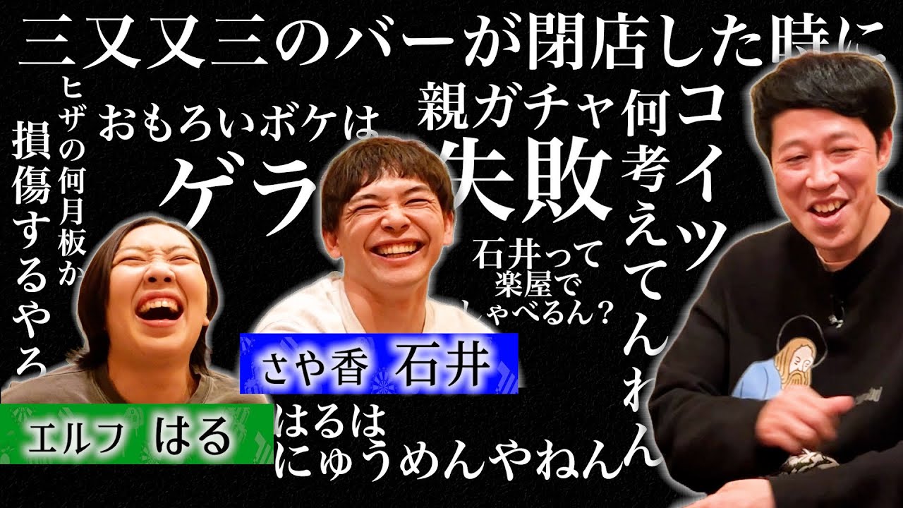 【ベロベロ小籔】さや香・石井＆エルフ・はるとゆったり呑みトーーーーク！