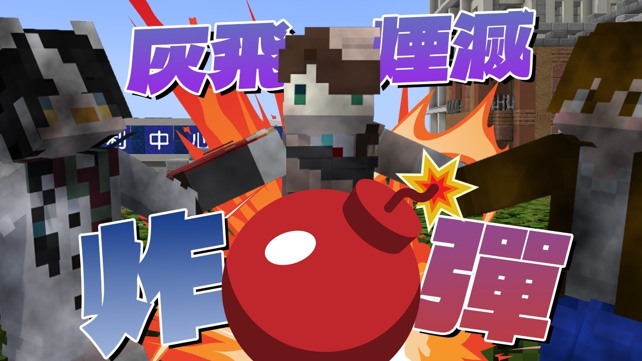 『Minecraft』慘遭大量炸彈禍害💣灰飛煙滅狼人殺！誰都別想活！｜麥塊狼人殺｜ft.巧克團