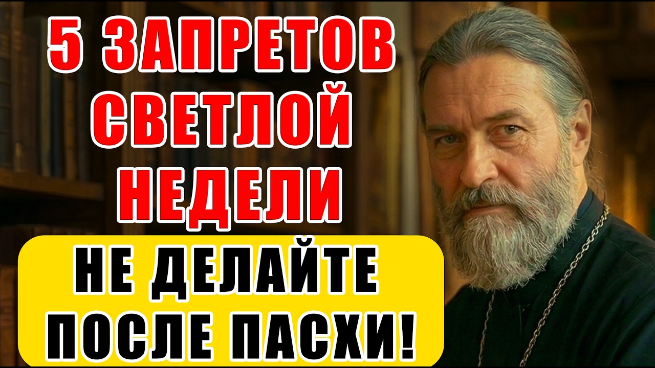 5 ЗАПРЕТОВ Светлой недели, о которых молчат священники. Не нарушайте их, сделайте ИНАЧЕ!