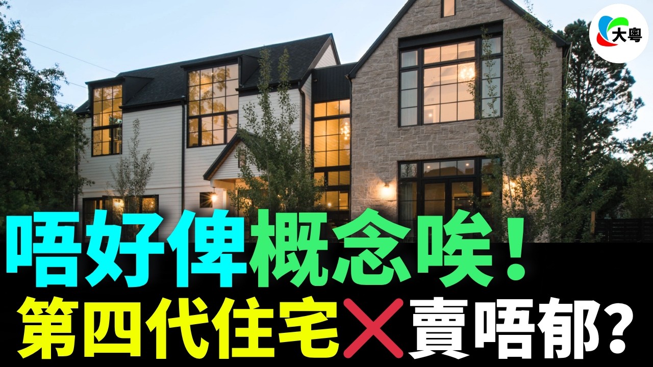 第四代住宅都賣唔郁！吹到天花亂墜嘅第四代住宅，家陣降價都無人要？歸根到底，大家想要嘅系壹戶建，而唔系鴿子籠！唔好俾概念唉！