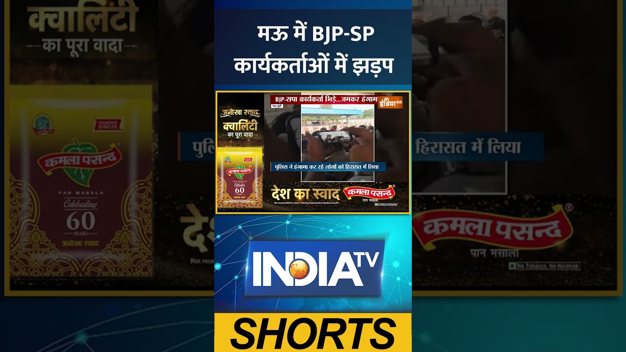 #mau में #bjp SP कार्यकर्ताओं में झड़प #upnews #mau #latestnews #samajwadiparty #bjp #breakingnews