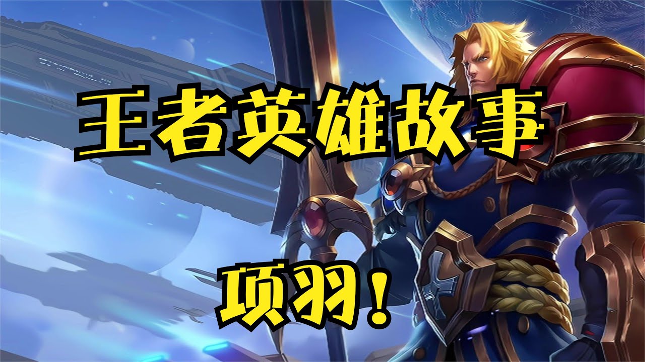 王者英雄故事：项羽！打东皇战张良，羽之神勇，千古无二！ #王者荣耀速递