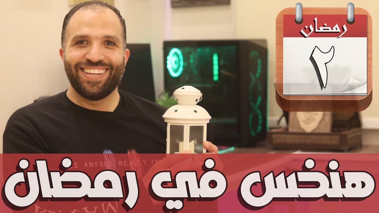 شرح نظام  اليوم الثاني من شهر رمضان | هنخس بدون حرمان في شهر رمضان