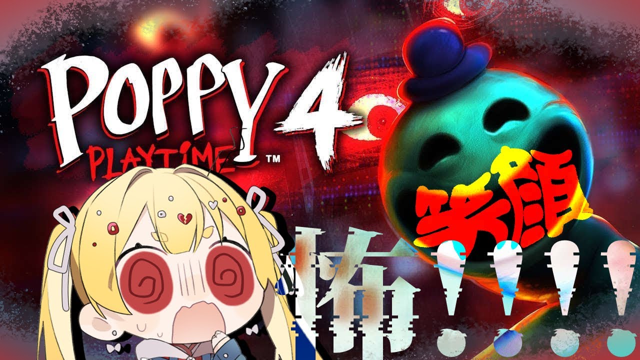 【PoppyPlaytime4】笑っているやつが一番コワイんだよな👻【 #おもちゃらいぶ  】