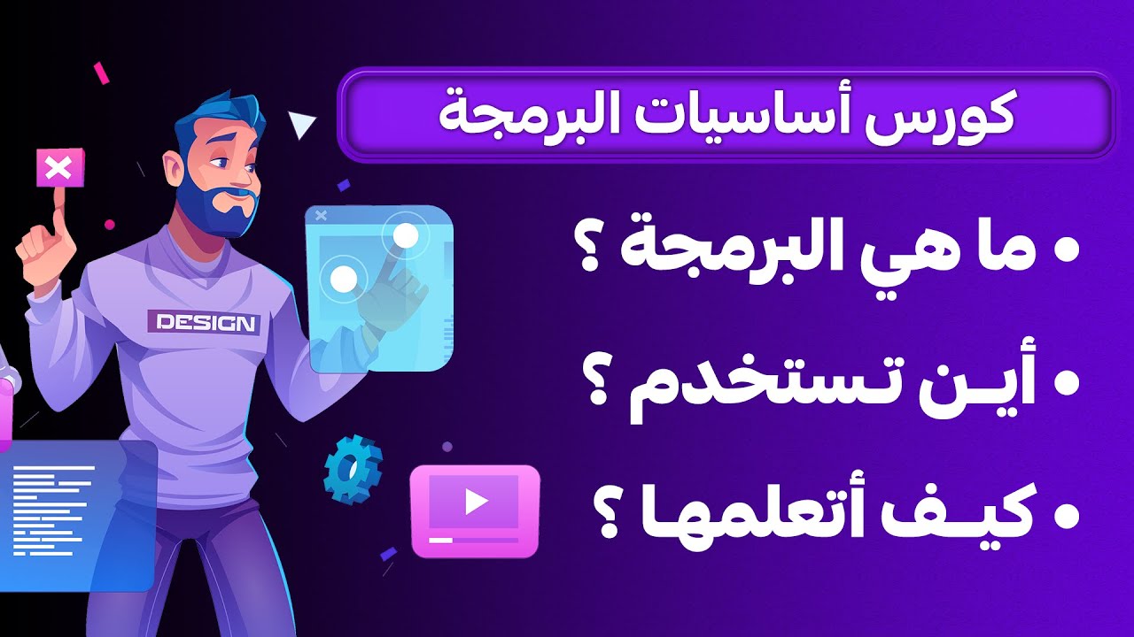 كورس اساسيات البرمجة - الحلقة 1 ماهي البرمجة واين تستخدم