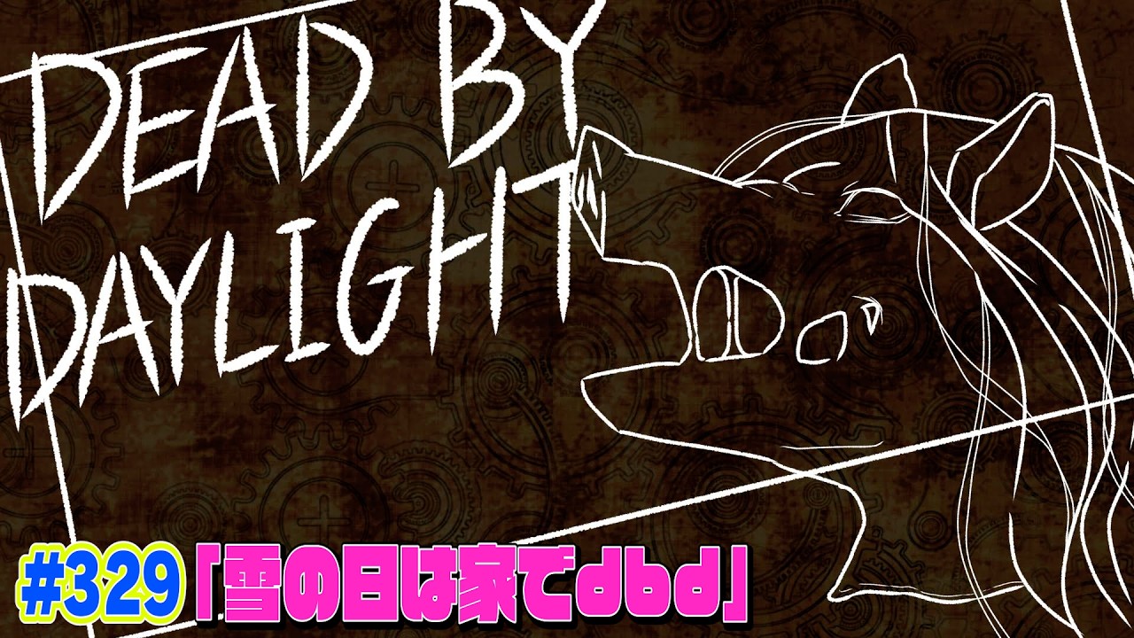 dbdを生配信！