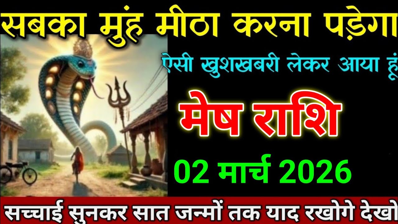 मेष राशि 04 फरवरी 2026 सबका मुंह मीठा करना पड़ेगा ऐसी खुशखबरी लाया हूं। Mesh Rashi 