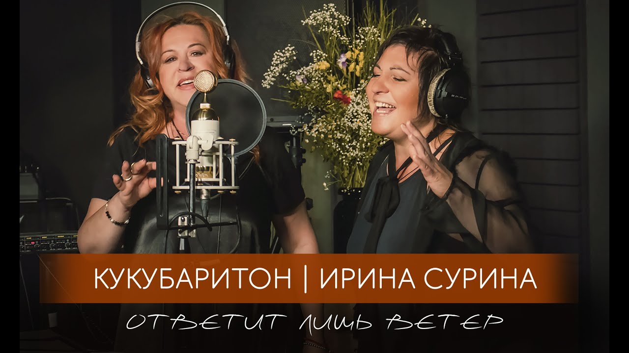 Ирина Сурина и Кукубаритон - 