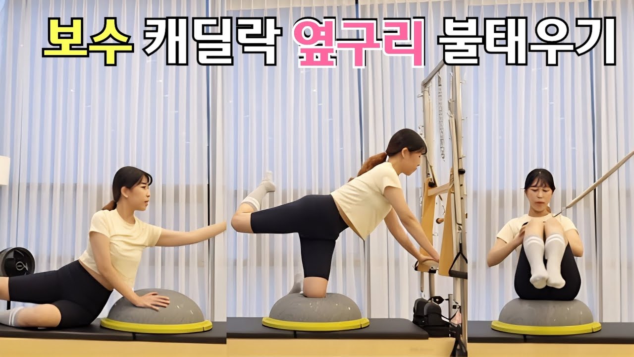 보수 옆구리 불태우는 캐딜락 시퀀스 / 코어 , 상체 위주 Bosu Cadillac pilates